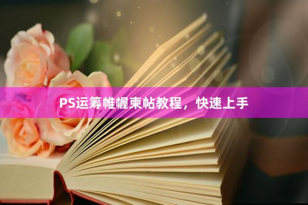 PS运筹帷幄柬帖教程,快速上手