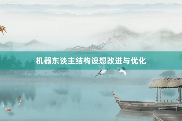 机器东谈主结构设想改进与优化