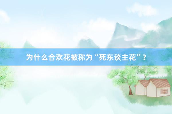 为什么合欢花被称为“死东谈主花”？