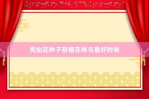 凤仙花种子莳植花样与最好时候