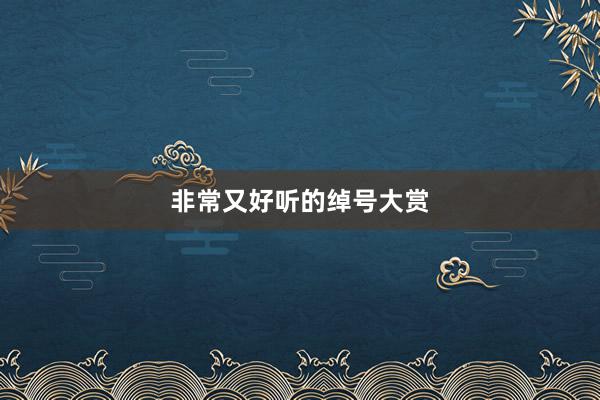 非常又好听的绰号大赏
