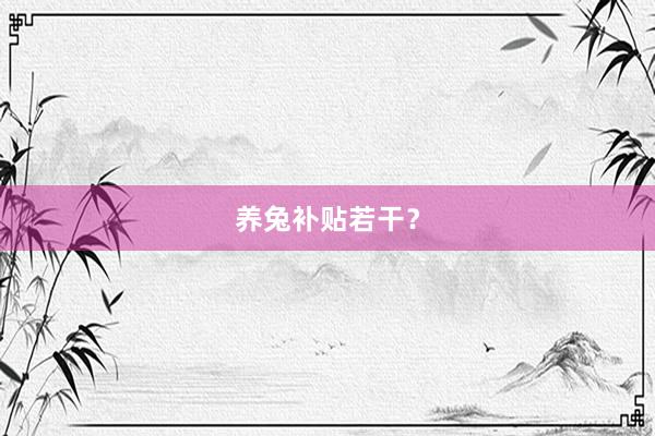 养兔补贴若干？
