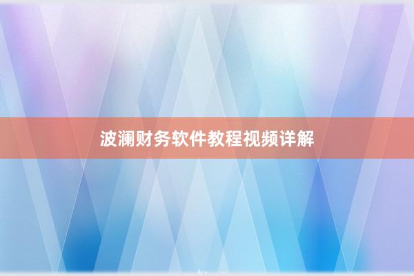 波澜财务软件教程视频详解
